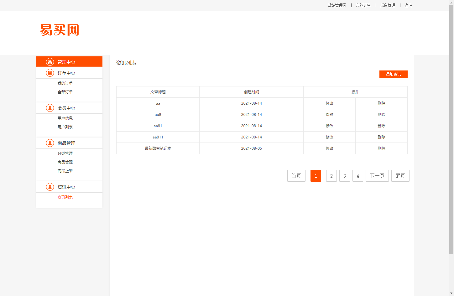 基于JSP+Servlet的在线百货商城系统 - 管理资讯列表.png界面截图