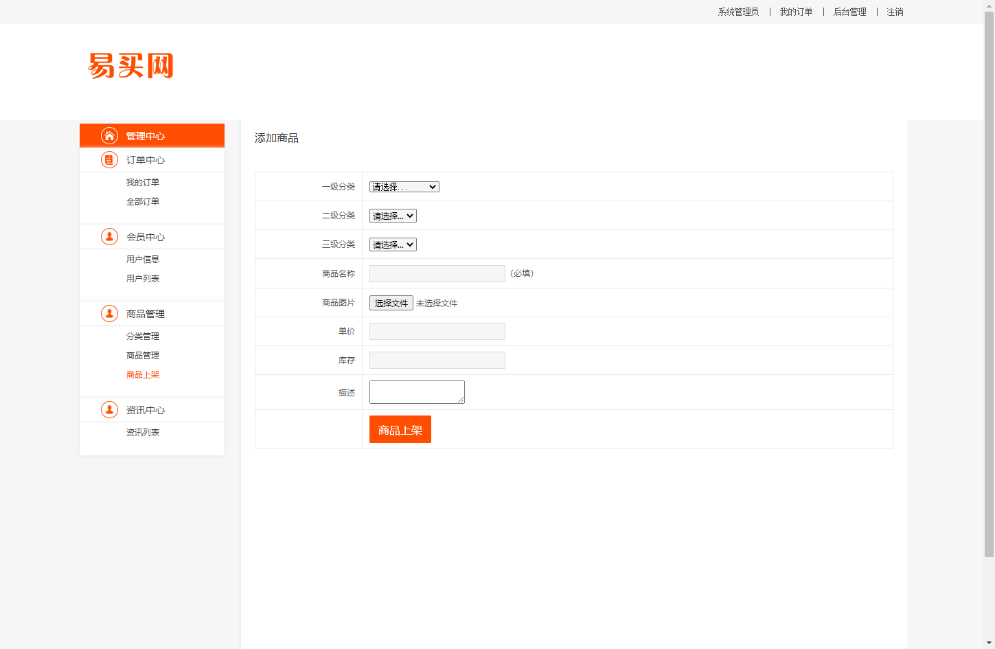 基于JSP+Servlet的在线百货商城系统 - 商品上架.png界面截图