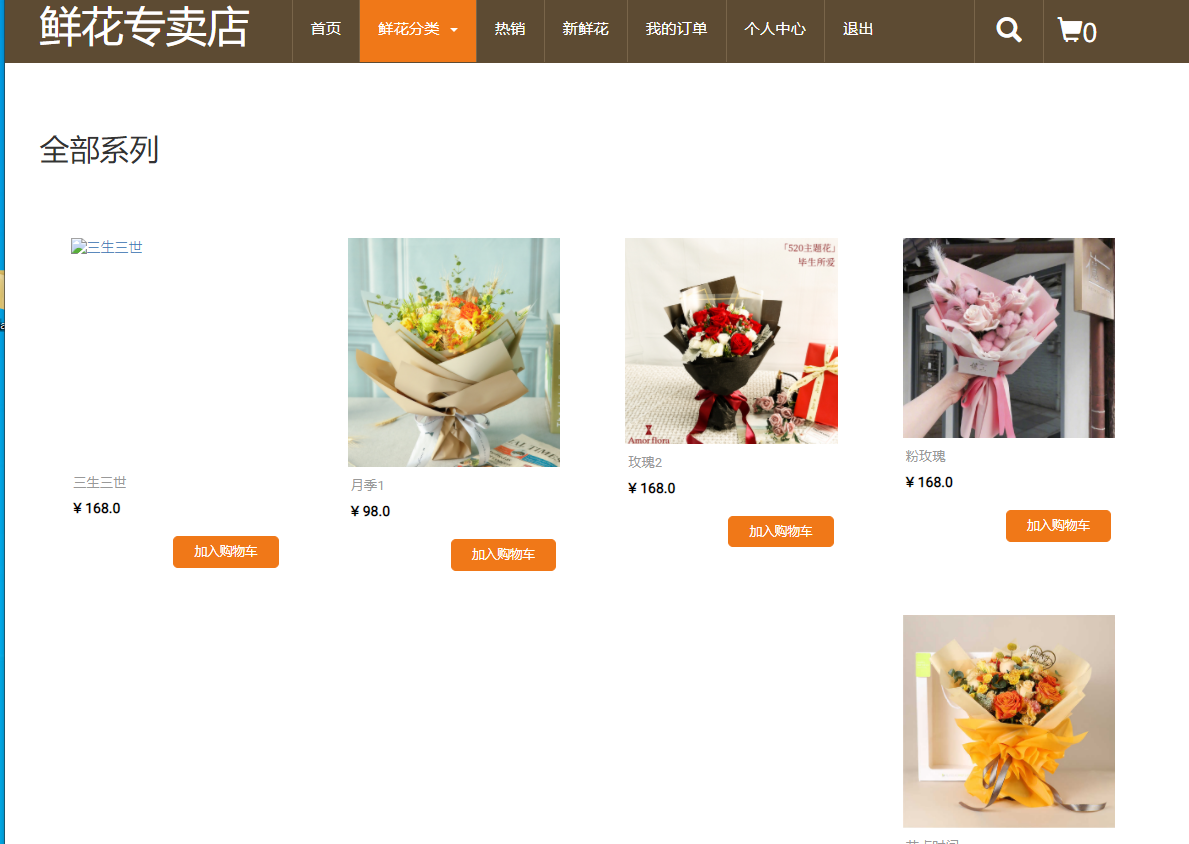 基于JSP+Servlet的在线鲜花商城系统 - 查看分类.png界面截图