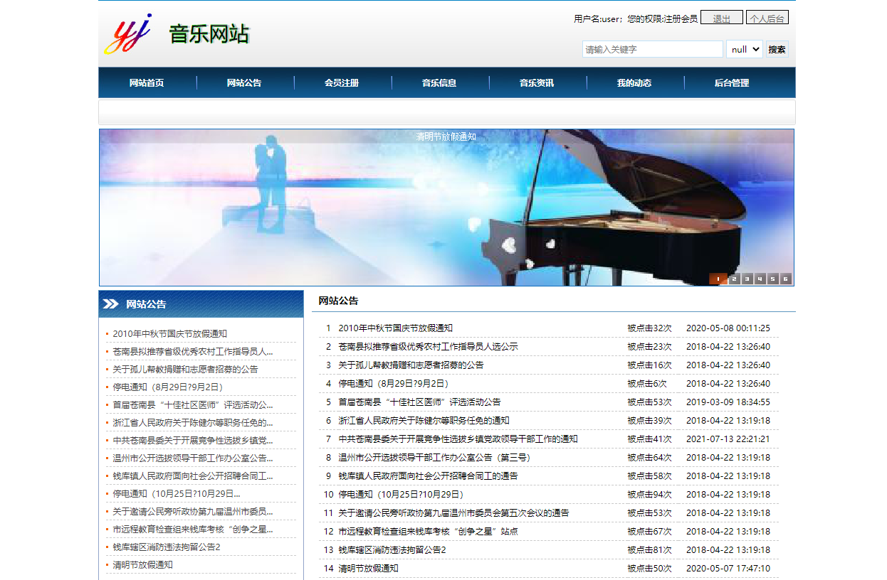 基于JSP+Servlet的在线音乐播放与管理系统 - 查看网站公告.png界面截图