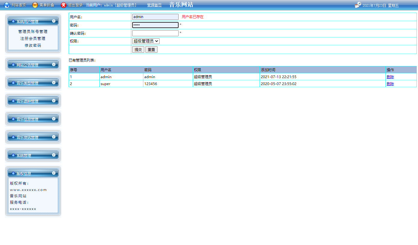 基于JSP+Servlet的在线音乐播放与管理系统 - 管理员账号管理.png界面截图