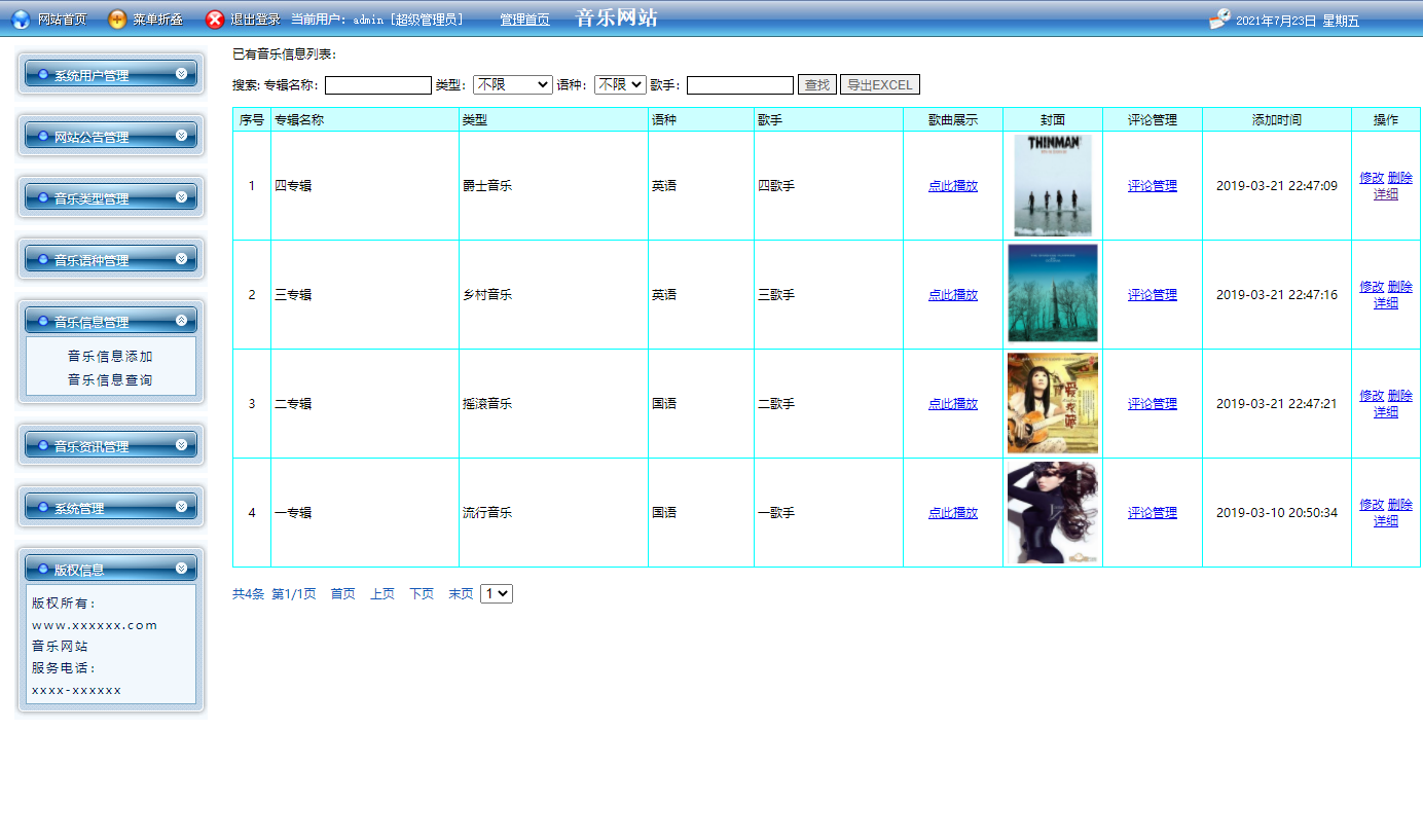 基于JSP+Servlet的在线音乐播放与管理系统 - 音乐信息管理.png界面截图