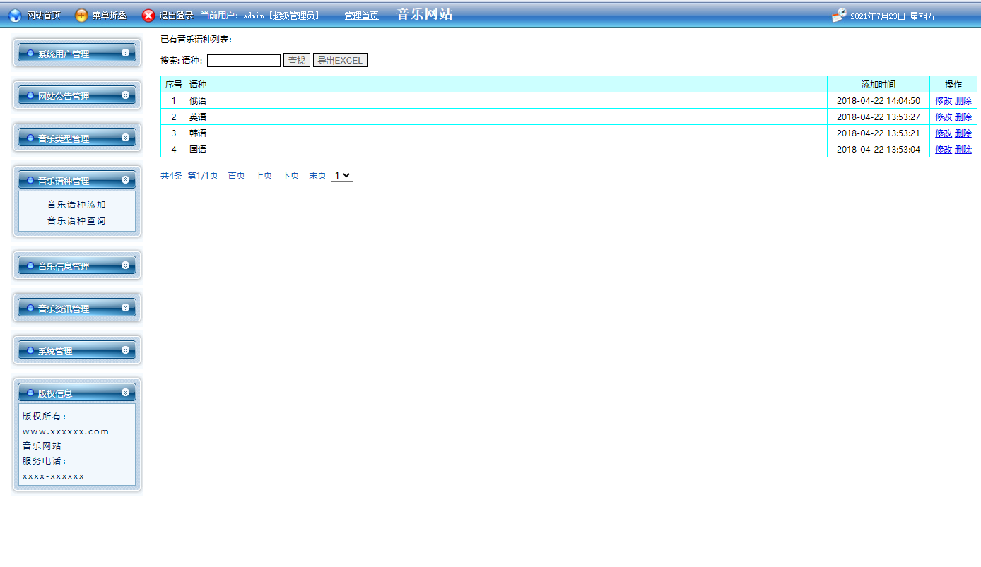 基于JSP+Servlet的在线音乐播放与管理系统 - 音乐语种管理.png界面截图