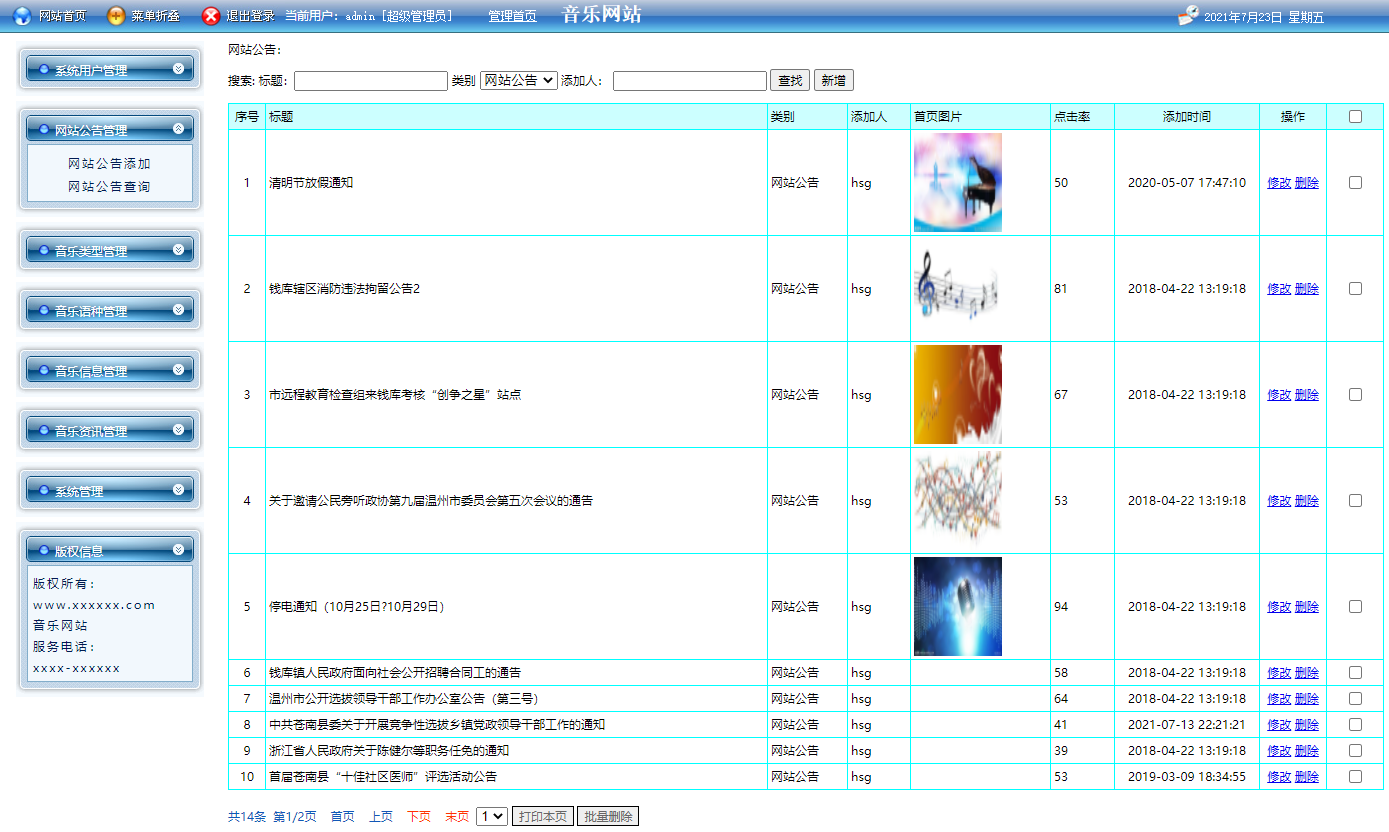 基于JSP+Servlet的在线音乐播放与管理系统 - 网站公告管理.png界面截图