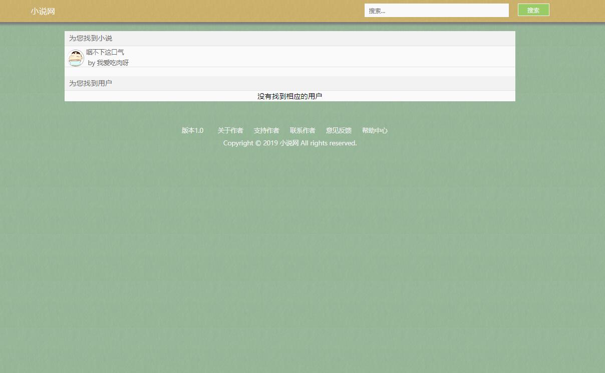 基于JSP+Servlet的在线小说阅读平台 - 搜索小说.jpg界面截图