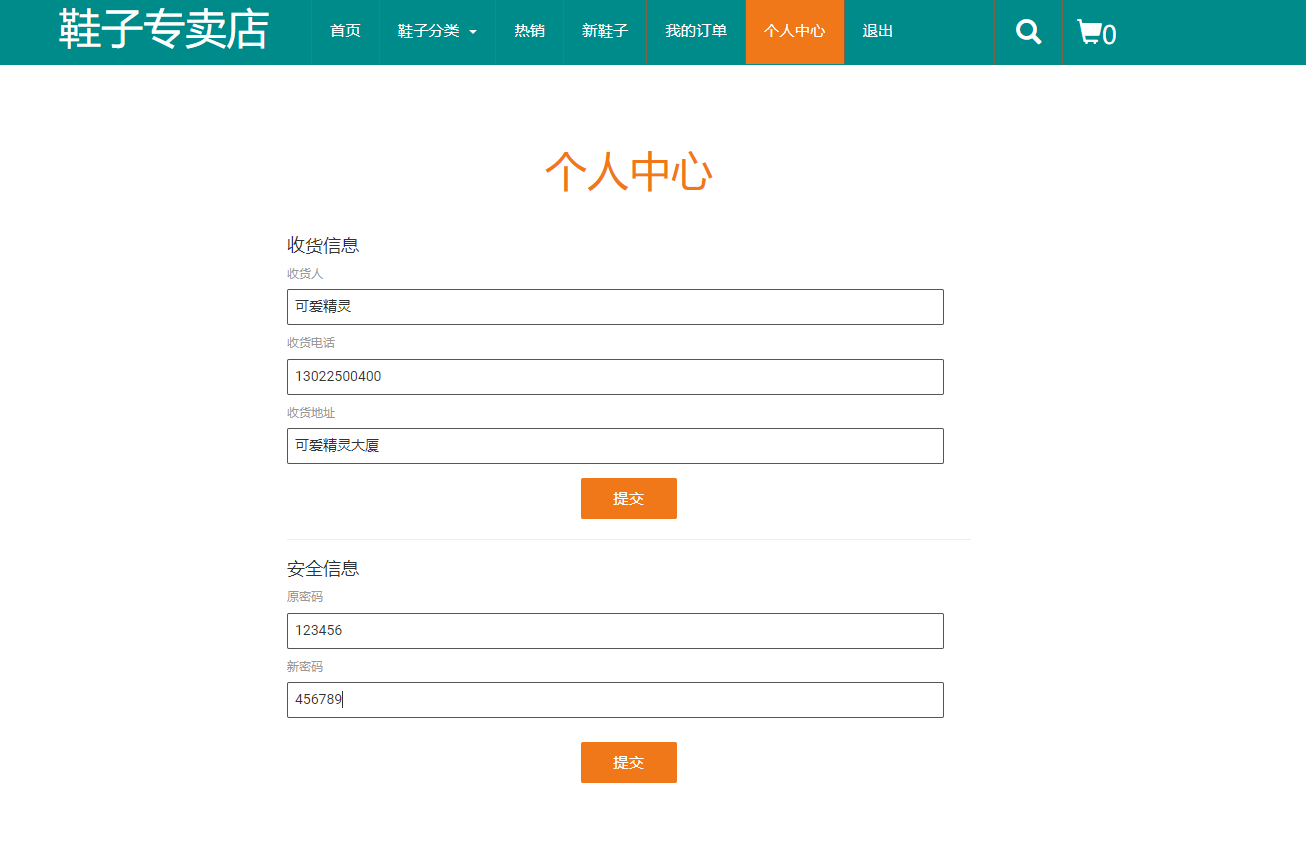 基于JSP+Servlet的在线鞋类商城系统 - 修改个人信息.png界面截图