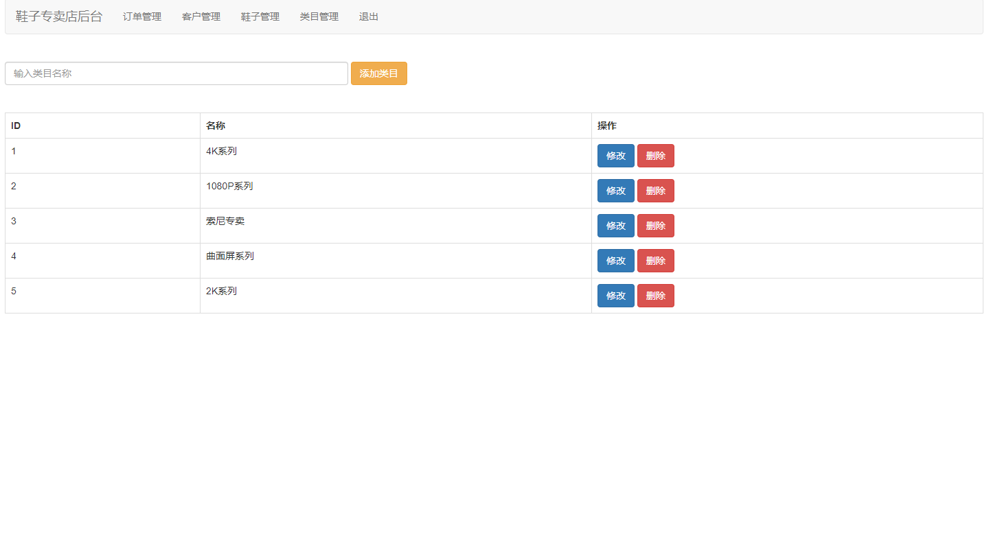 基于JSP+Servlet的在线鞋类商城系统 - 类目管理.png界面截图