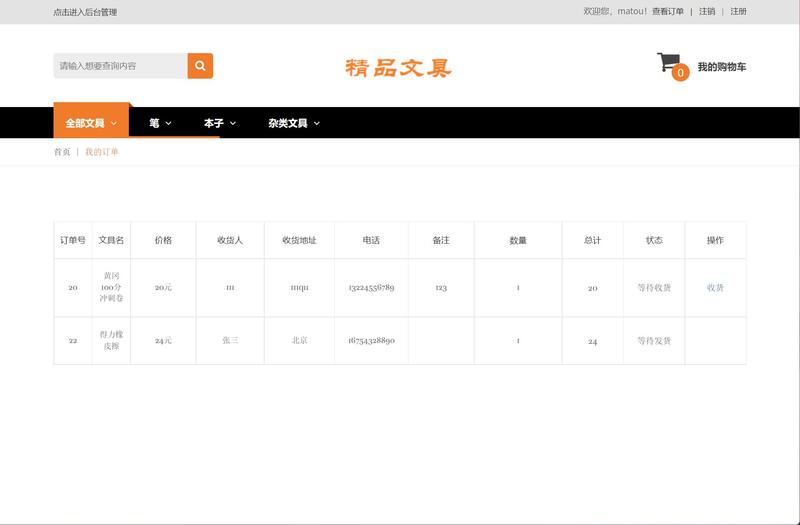 基于JSP+Servlet的在线文具销售平台 - 查看我的订单.jpg界面截图