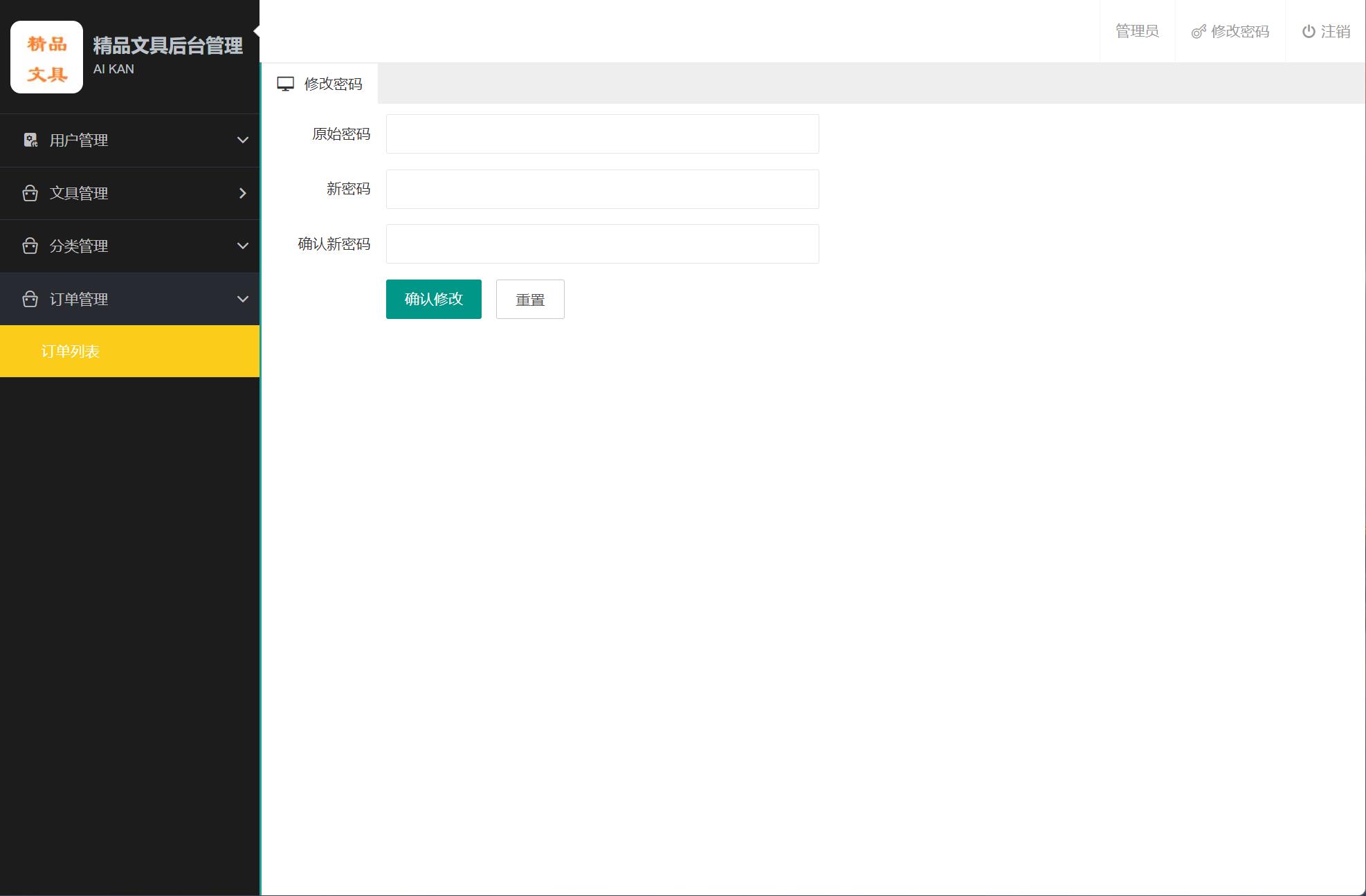 基于JSP+Servlet的在线文具销售平台 - 修改密码.jpg界面截图