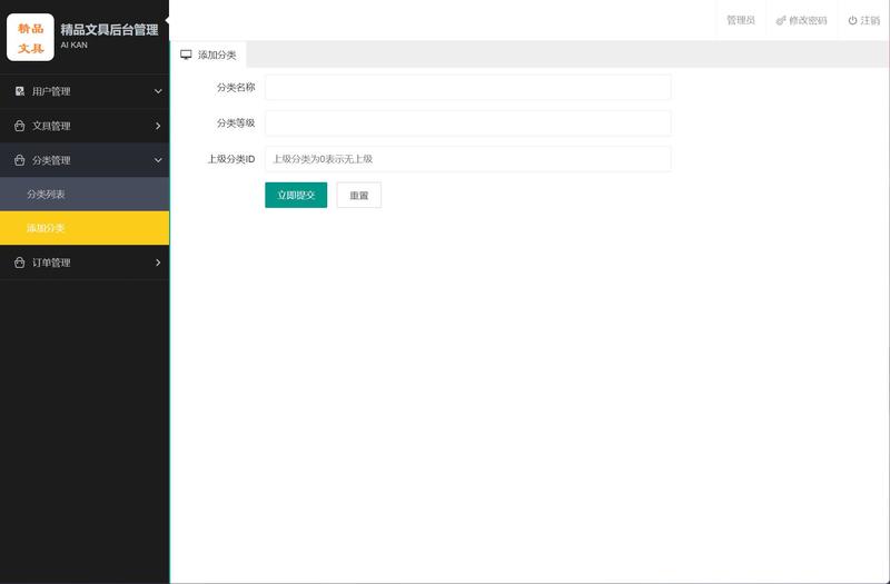 基于JSP+Servlet的在线文具销售平台 - 分类管理.jpg界面截图