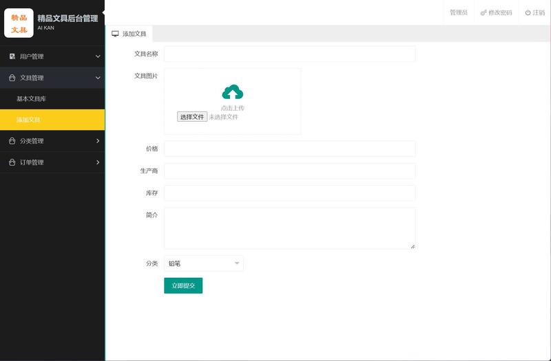 基于JSP+Servlet的在线文具销售平台 - 文具管理.jpg界面截图