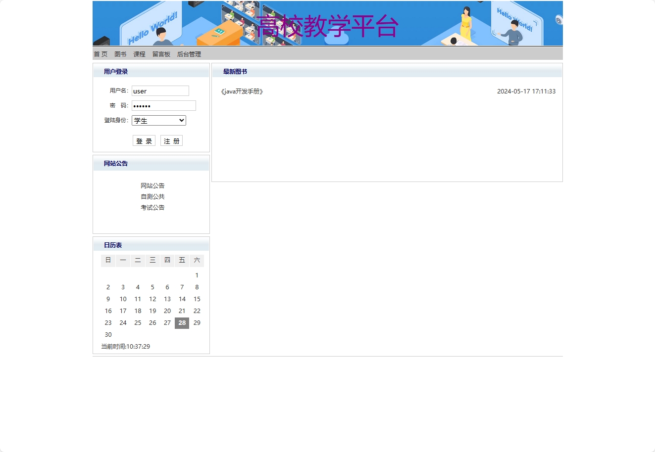 基于JSP+Servlet的在线高校教学管理系统 - 项目主图界面截图预览