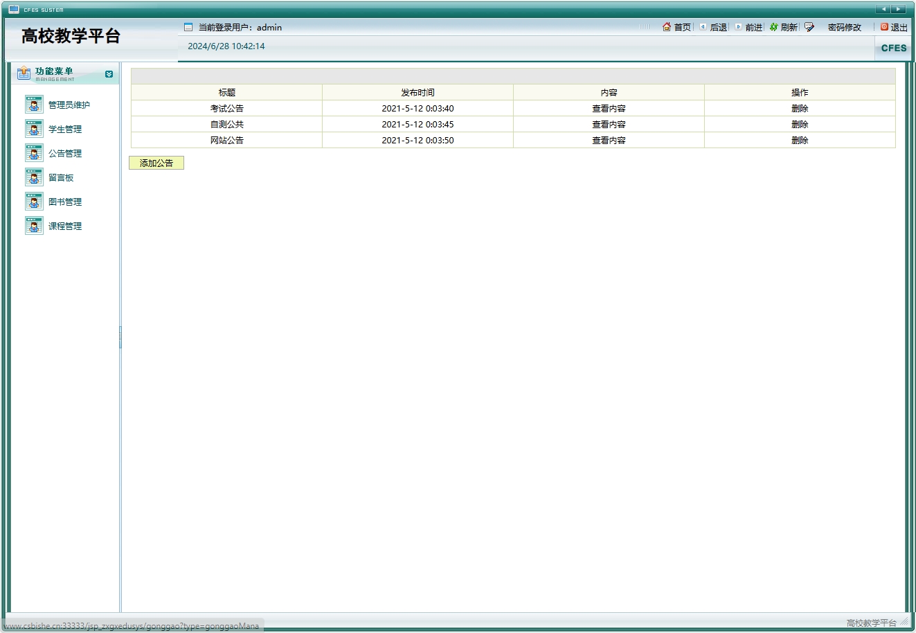 基于JSP+Servlet的在线高校教学管理系统 - 公告管理&添加.png界面截图