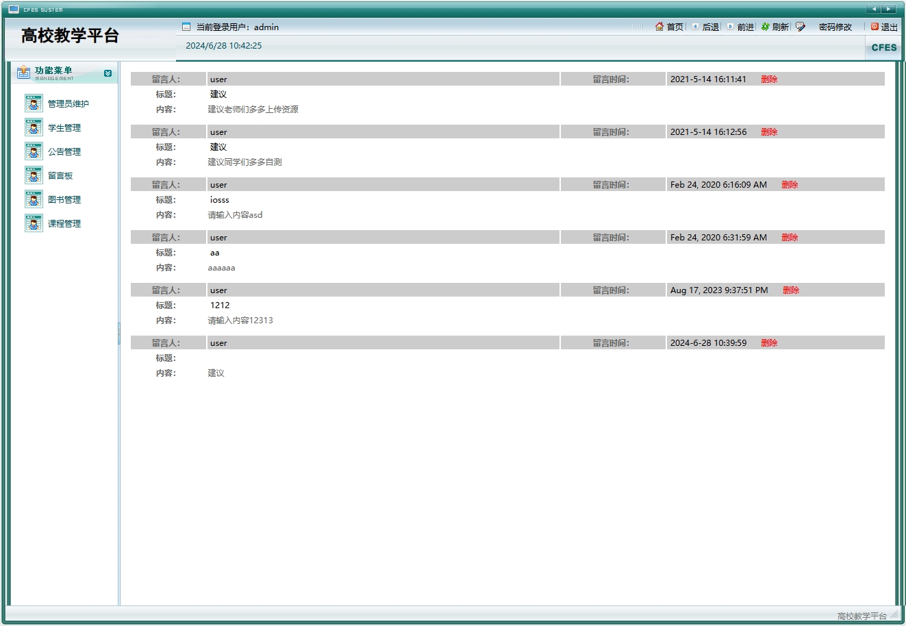 基于JSP+Servlet的在线高校教学管理系统 - 留言管理.png界面截图