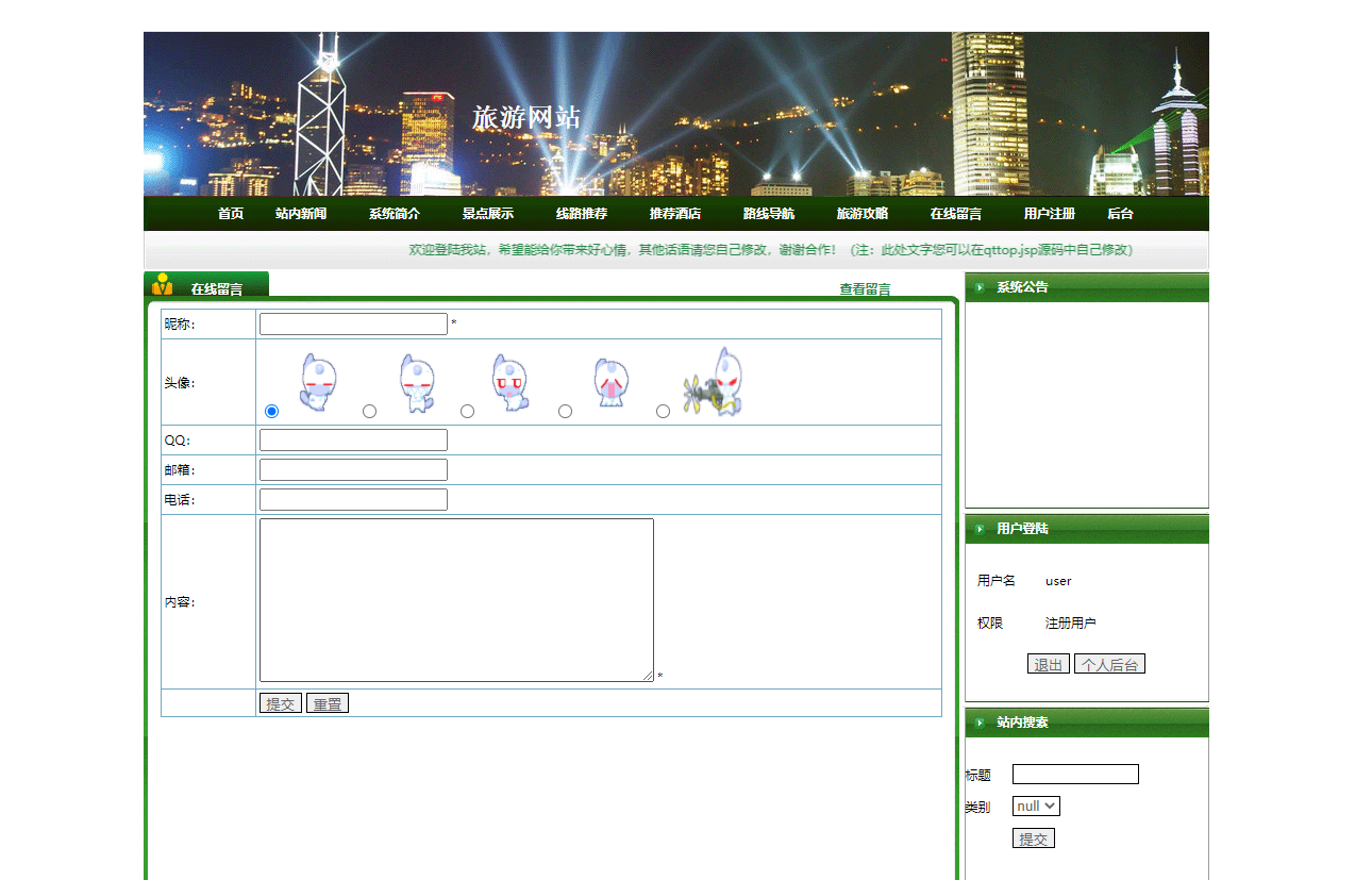 基于JSP+Servlet的在线旅游预订服务平台 - 在线留言.png界面截图