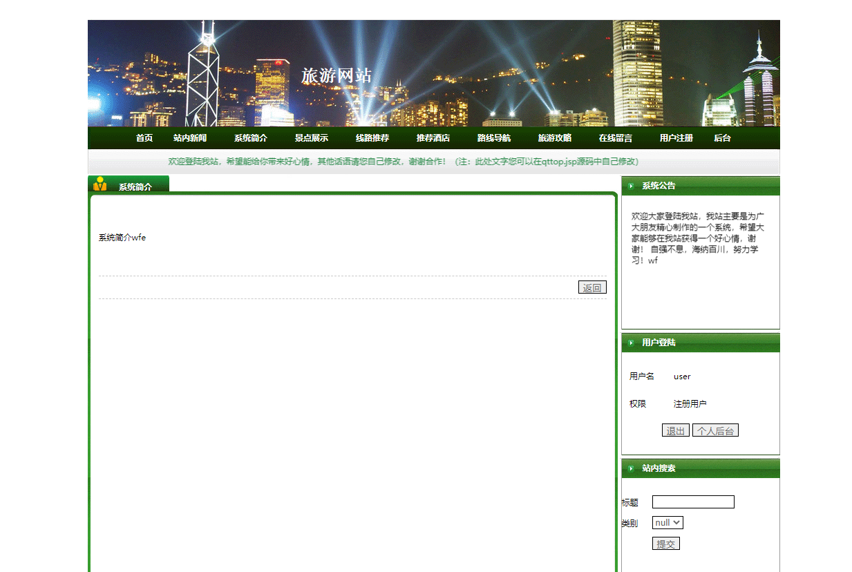基于JSP+Servlet的在线旅游预订服务平台 - 查看系统简介.png界面截图