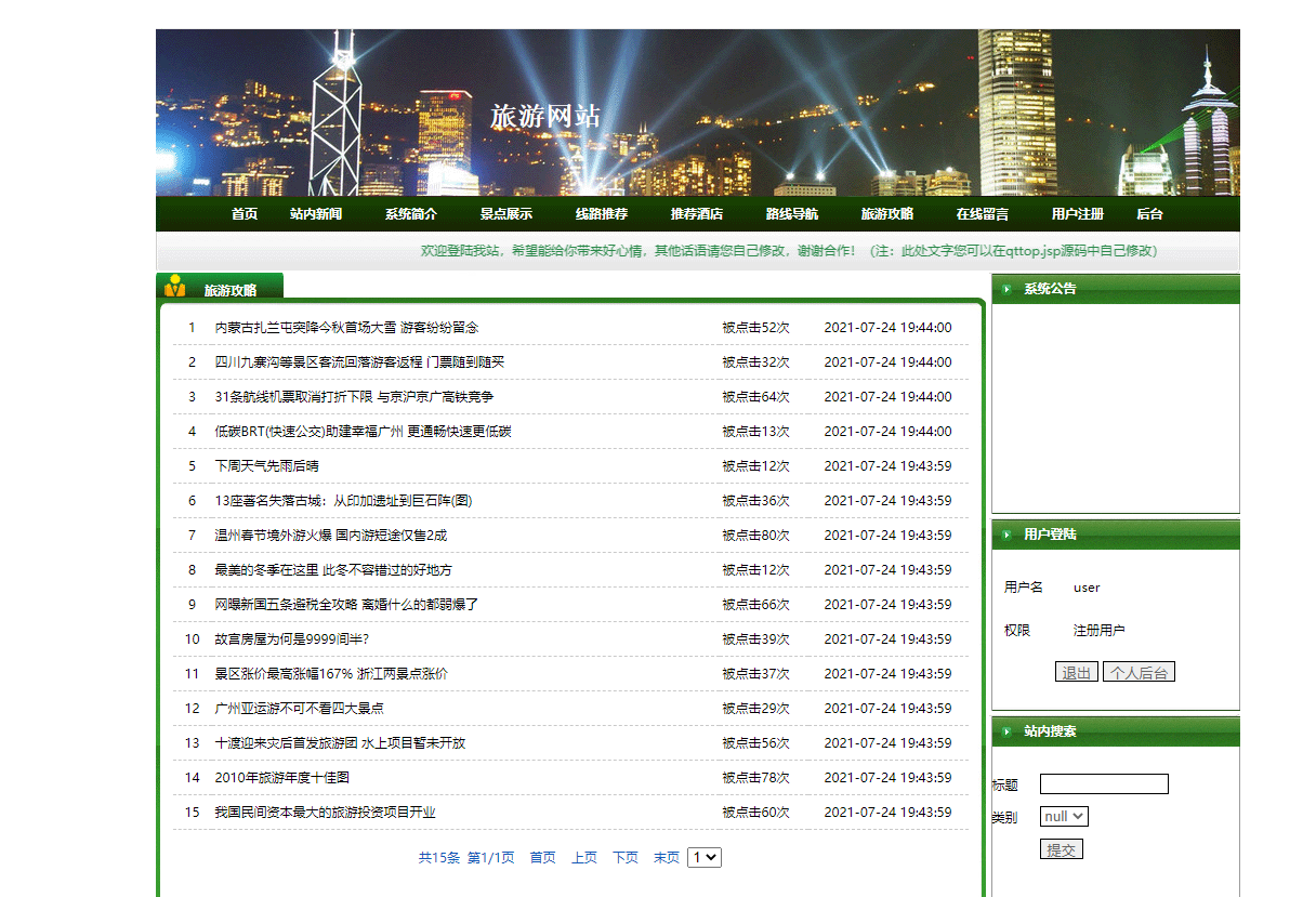 基于JSP+Servlet的在线旅游预订服务平台 - 查看旅游攻略.png界面截图