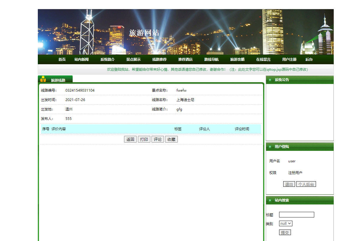 基于JSP+Servlet的在线旅游预订服务平台 - 查看景点详情.png界面截图