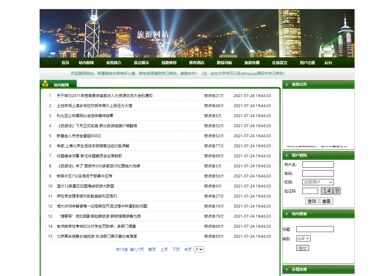 基于JSP+Servlet的在线旅游预订服务平台 - 查看站内新闻.png界面截图