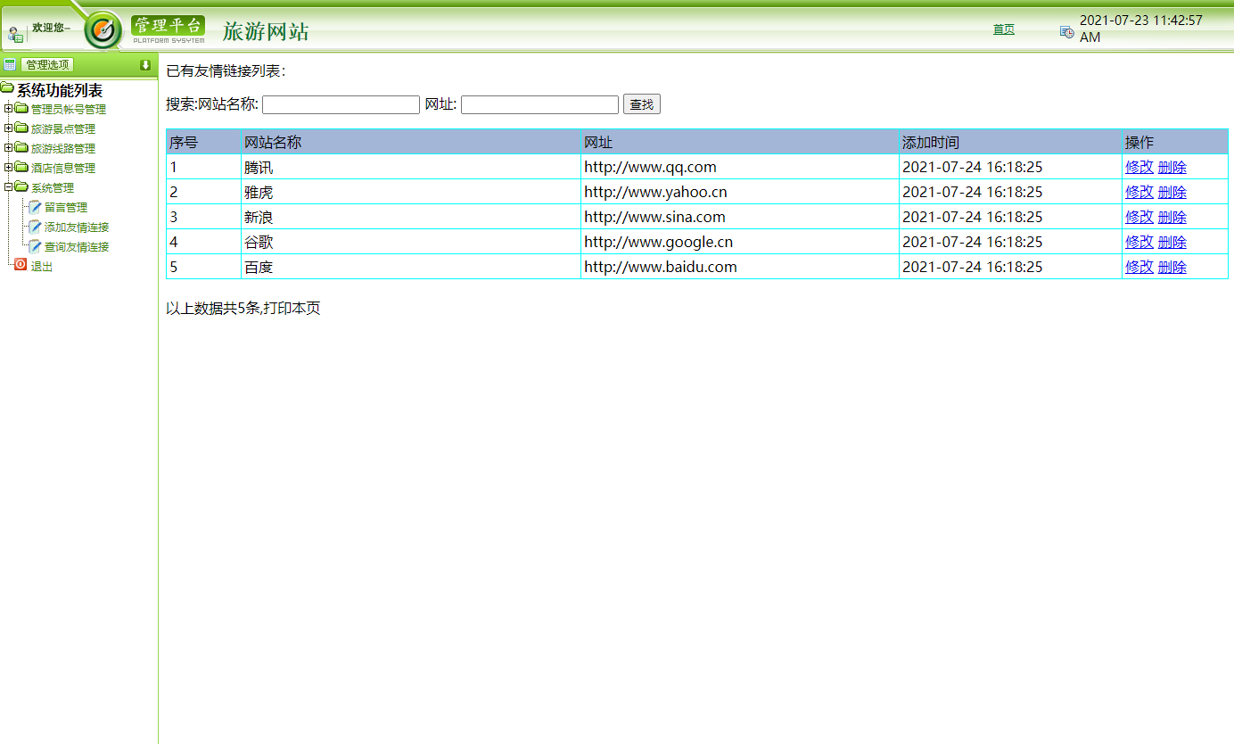 基于JSP+Servlet的在线旅游预订服务平台 - 友情链接管理.png界面截图