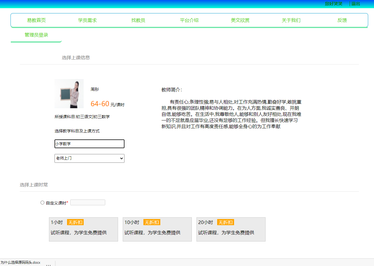 基于JSP+Servlet的在线家教服务平台 - 预约教师.png界面截图
