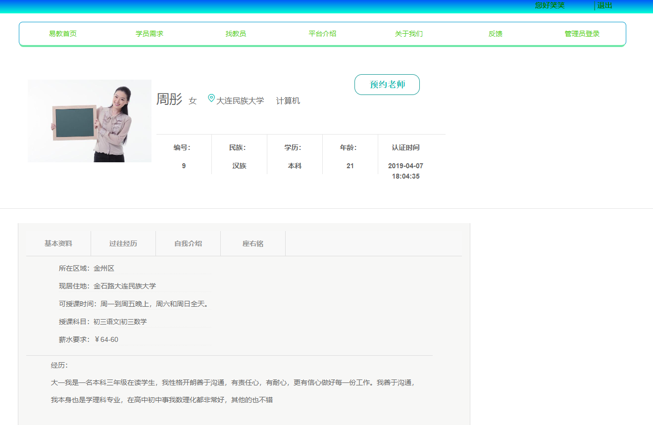 基于JSP+Servlet的在线家教服务平台 - 查看老师基本信息.png界面截图