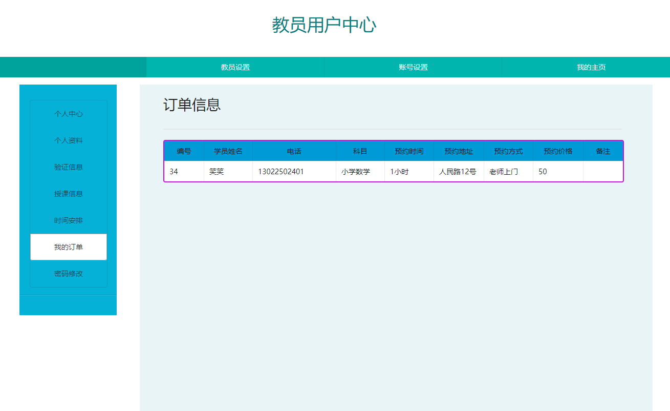 基于JSP+Servlet的在线家教服务平台 - 我的订单查看.png界面截图