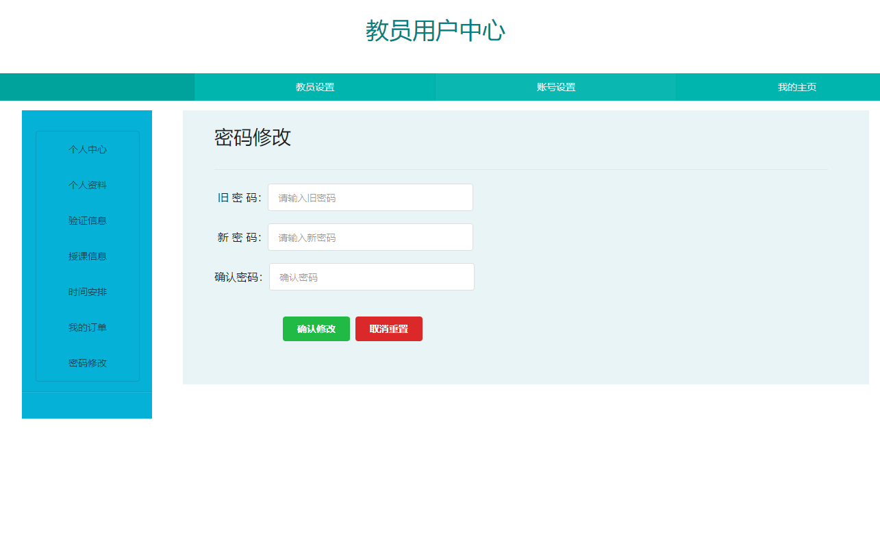 基于JSP+Servlet的在线家教服务平台 - 密码修改.png界面截图