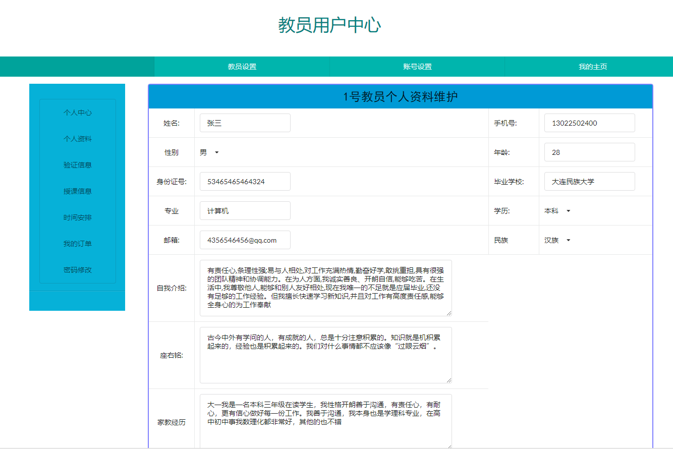 基于JSP+Servlet的在线家教服务平台 - 个人资料管理.png界面截图