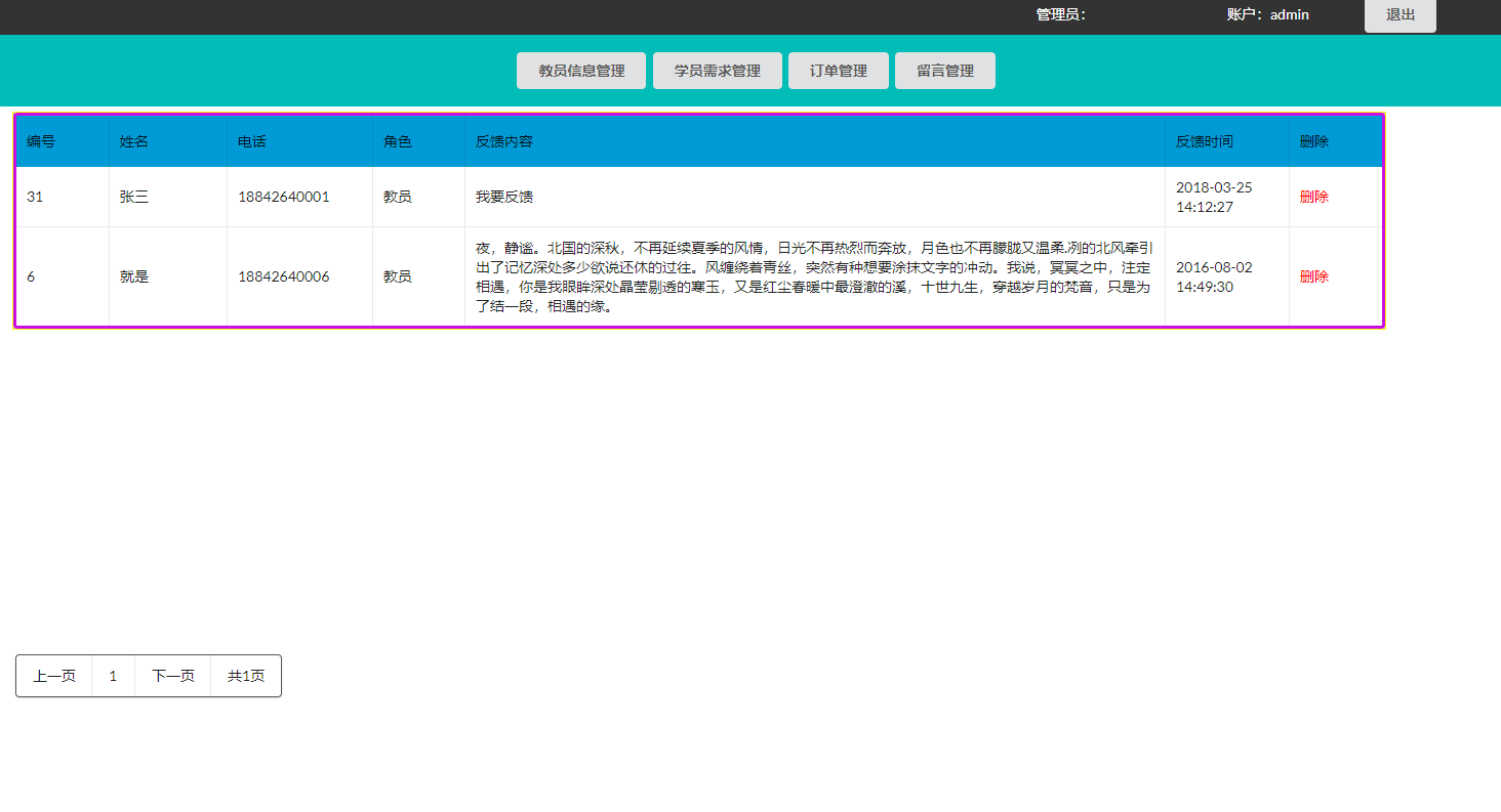 基于JSP+Servlet的在线家教服务平台 - 留言管理.png界面截图