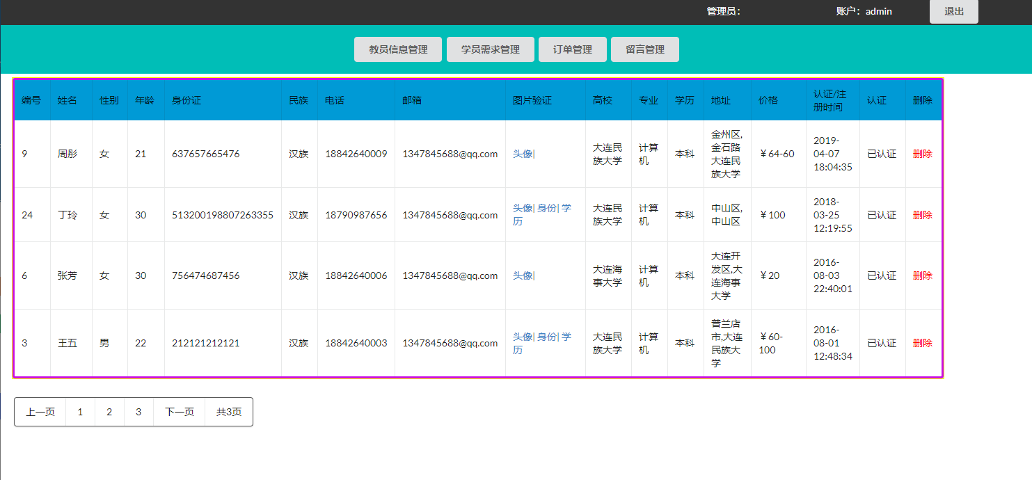 基于JSP+Servlet的在线家教服务平台 - 教员信息管理.png界面截图