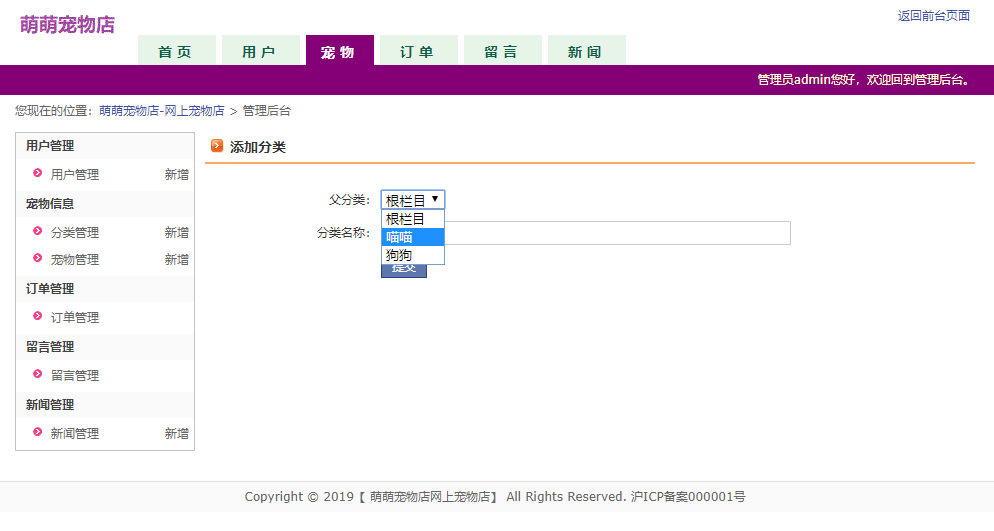 基于JSP+Servlet的宠物用品在线商城系统 - 添加分类.png界面截图