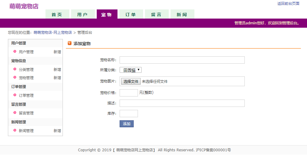基于JSP+Servlet的宠物用品在线商城系统 - 添加宠物.png界面截图