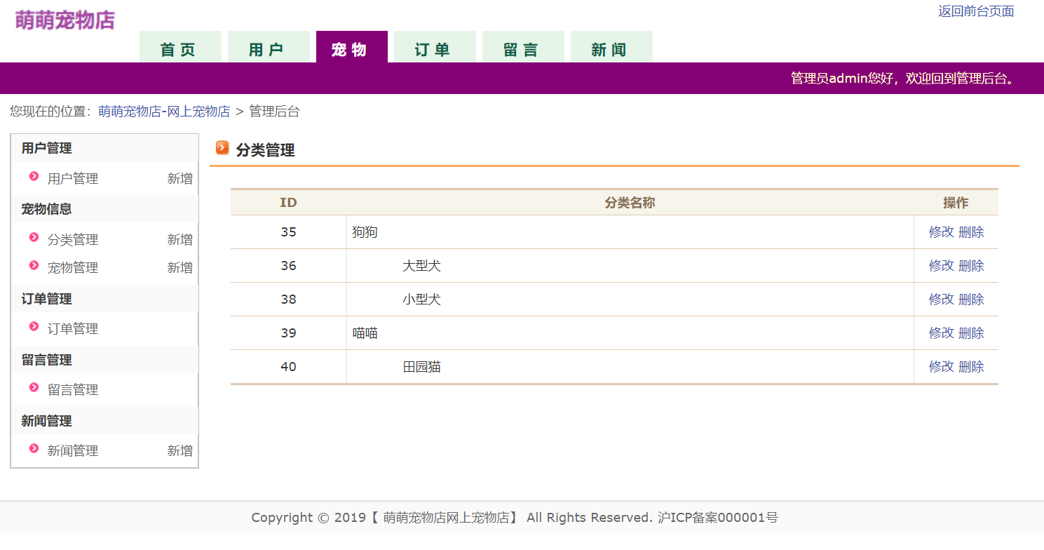 基于JSP+Servlet的宠物用品在线商城系统 - 分类管理.png界面截图
