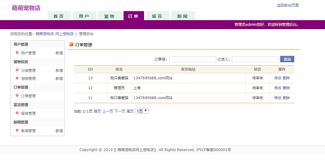 基于JSP+Servlet的宠物用品在线商城系统 - 订单管理.png界面截图