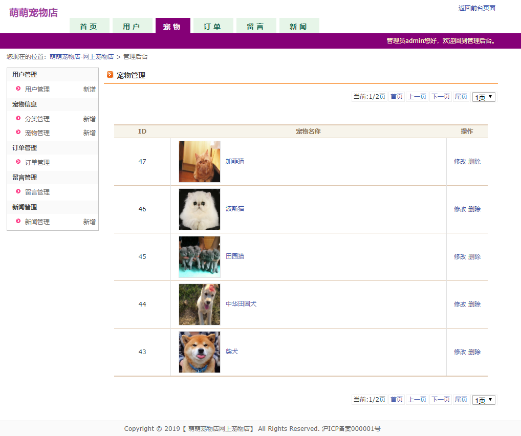 基于JSP+Servlet的宠物用品在线商城系统 - 宠物管理.png界面截图