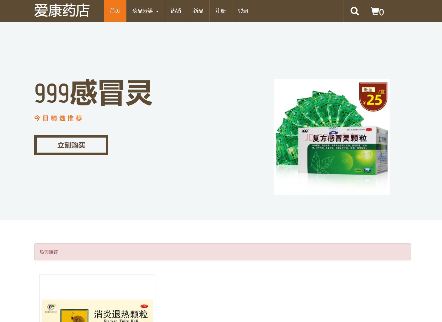 基于JSP+Servlet的药店药品商城管理系统 - 用户首页.jpg界面截图
