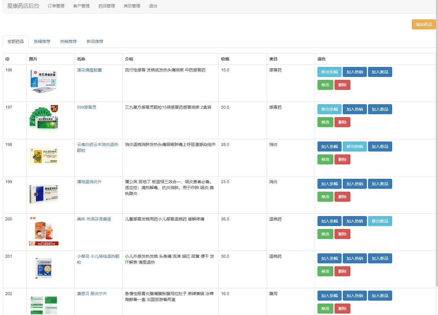 基于JSP+Servlet的药店药品商城管理系统 - 药品管理.jpg界面截图