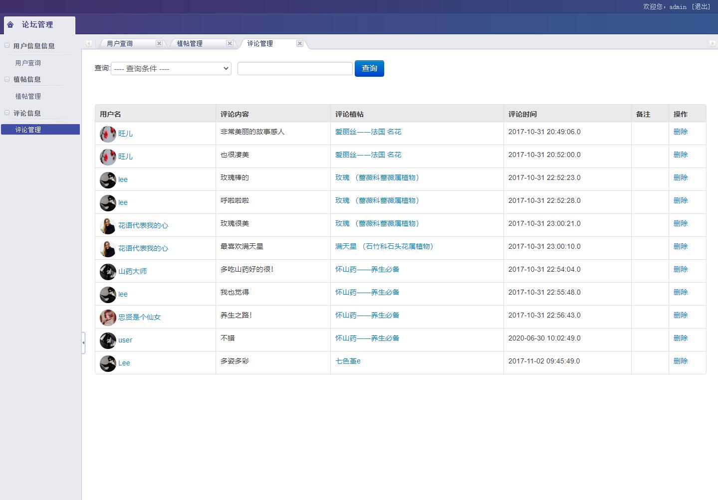 基于JSP+Servlet的植物知识交流论坛系统 - 评论管理.jpg界面截图