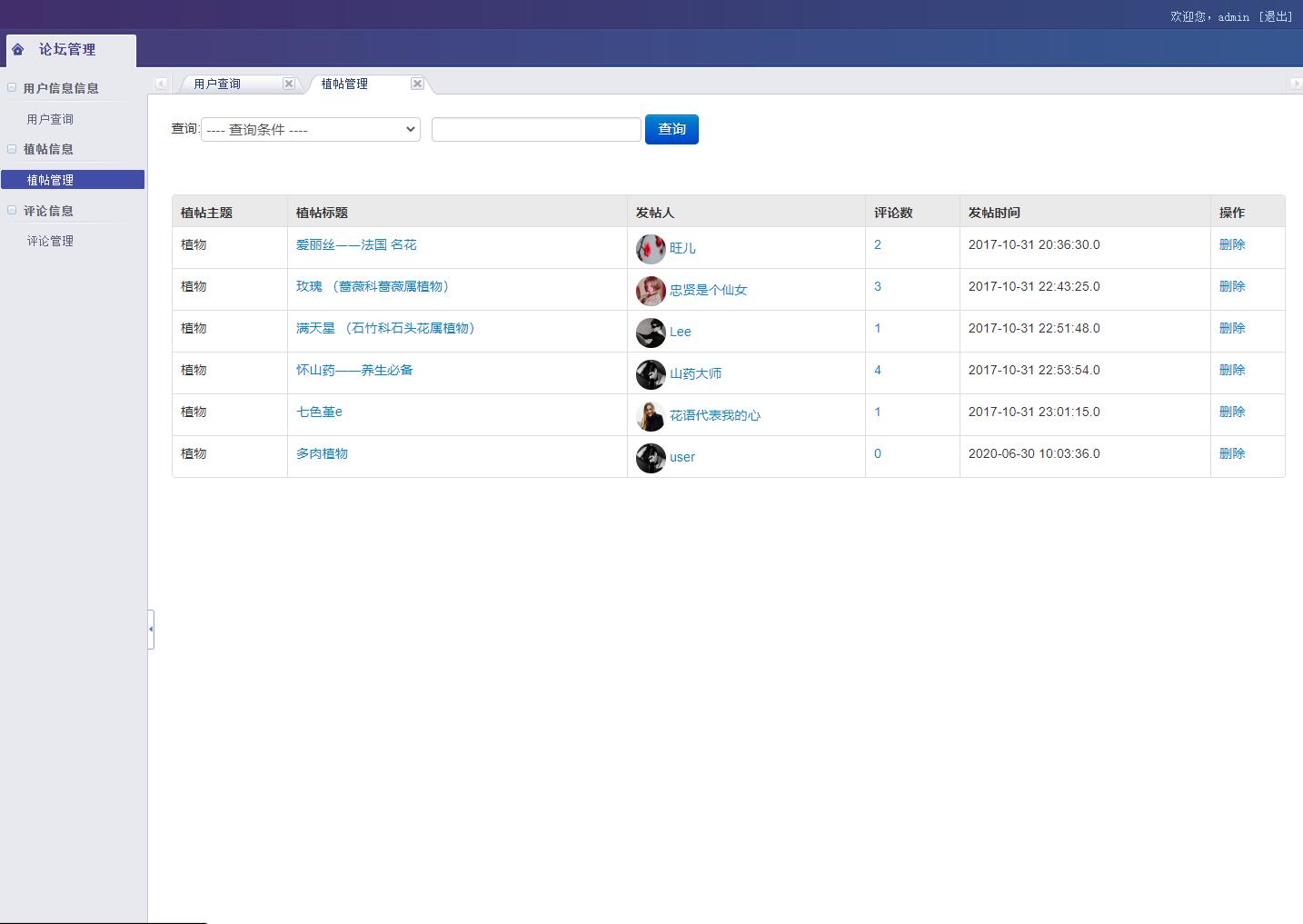基于JSP+Servlet的植物知识交流论坛系统 - 帖子管理.jpg界面截图