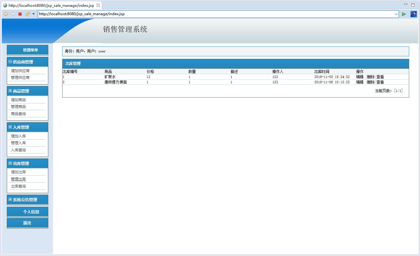 基于JSP+Servlet的商品销售统计与管理系统 - 出库管理.jpg界面截图
