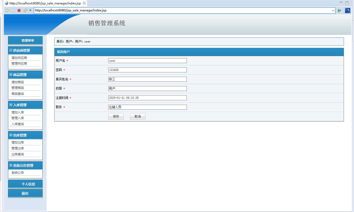 基于JSP+Servlet的商品销售统计与管理系统 - 个人信息修改.jpg界面截图