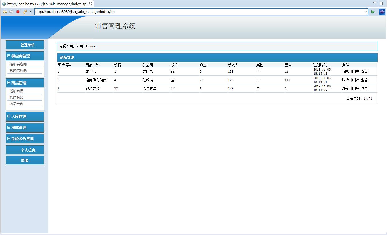 基于JSP+Servlet的商品销售统计与管理系统 - 商品管理.jpg界面截图