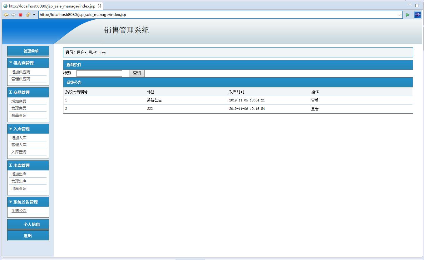 基于JSP+Servlet的商品销售统计与管理系统 - 系统公告查看.jpg界面截图