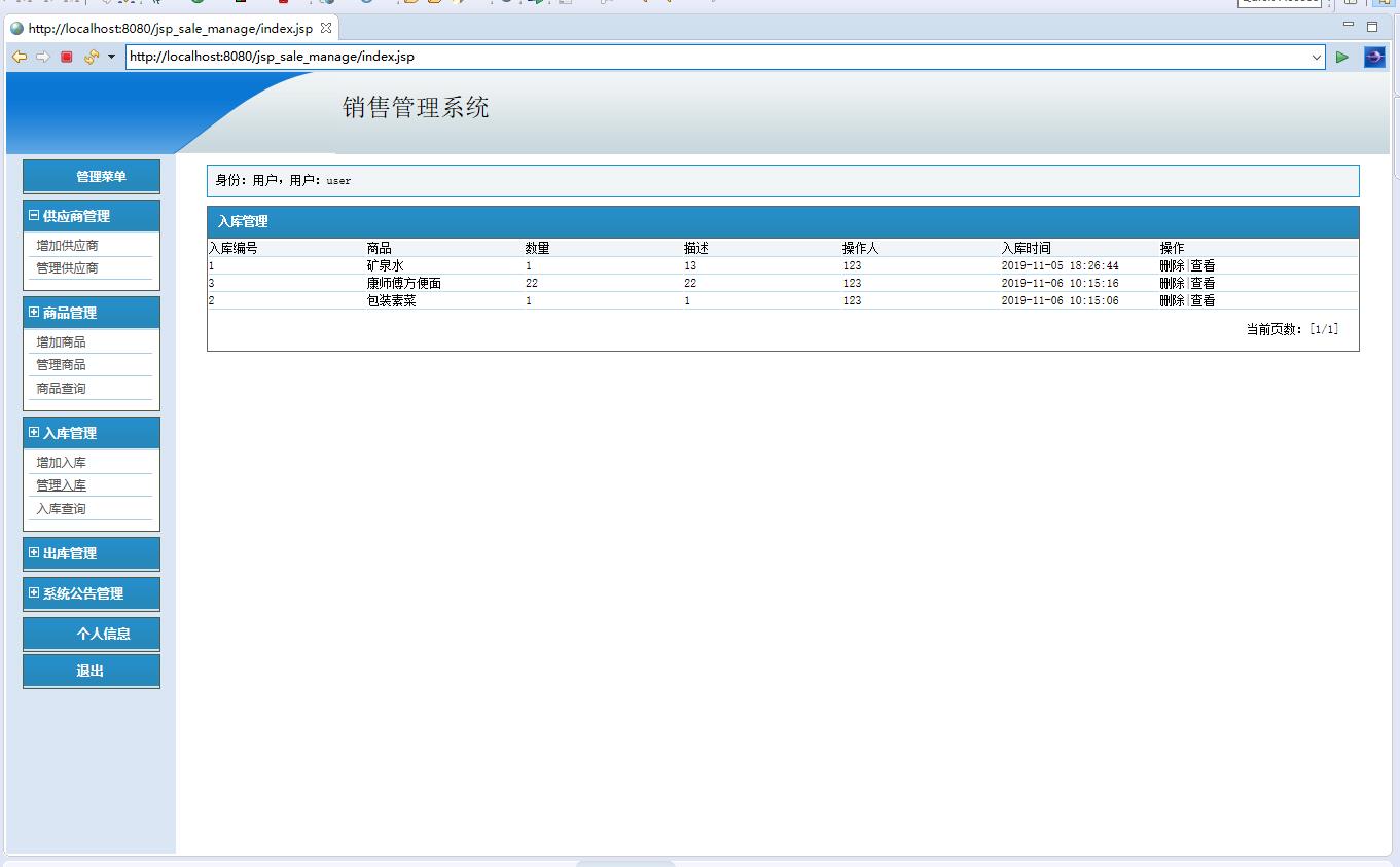 基于JSP+Servlet的商品销售统计与管理系统 - 入库管理.jpg界面截图