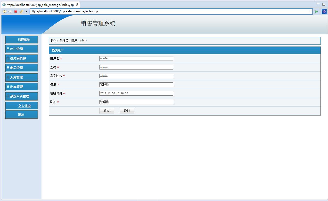 基于JSP+Servlet的商品销售统计与管理系统 - 管理员信息修改.jpg界面截图