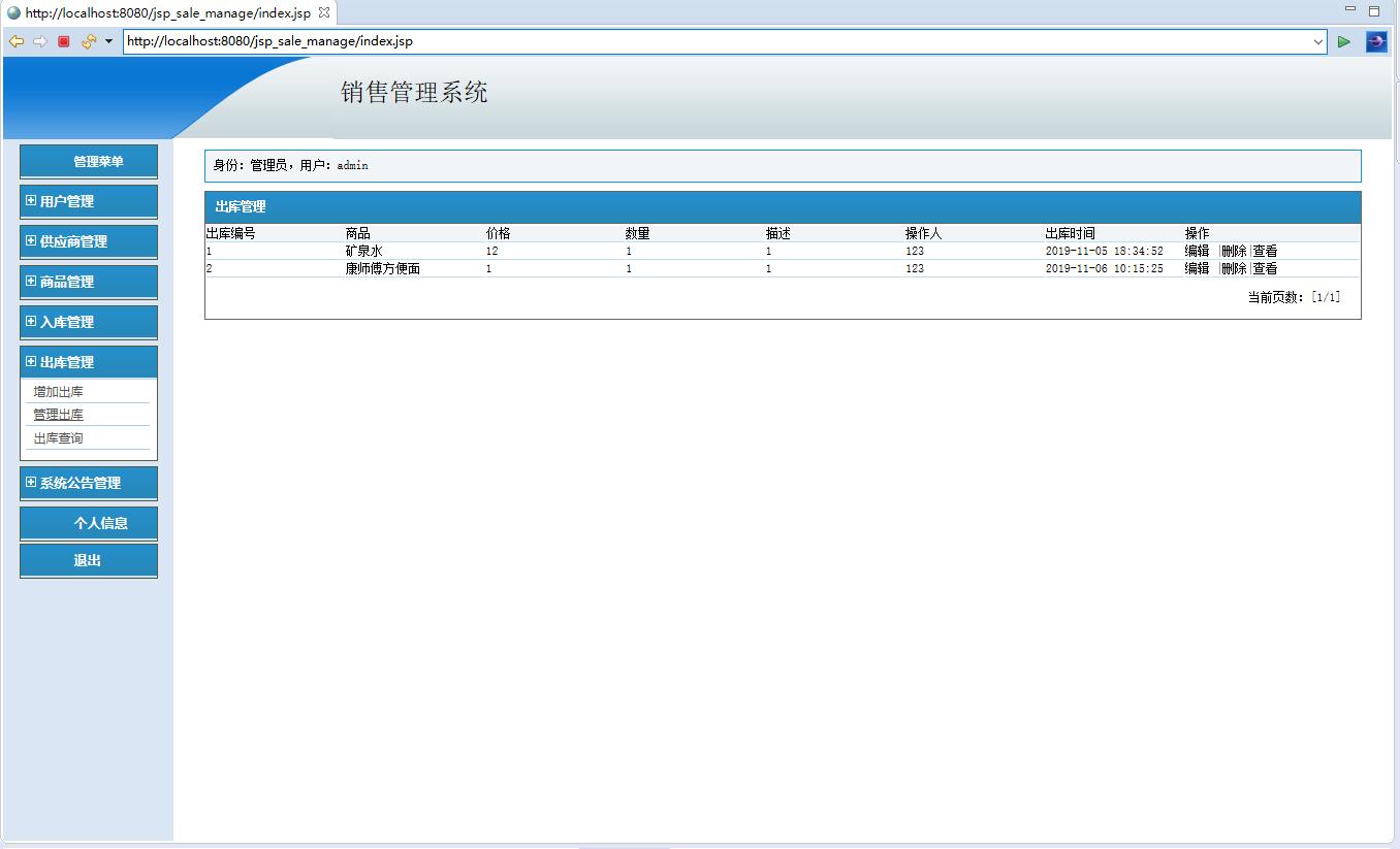 基于JSP+Servlet的商品销售统计与管理系统 - 出库管理.jpg界面截图
