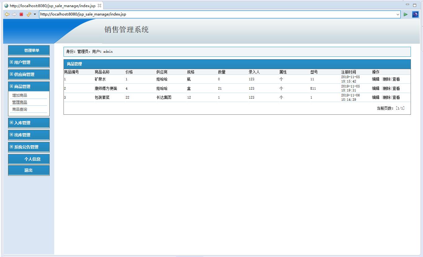 基于JSP+Servlet的商品销售统计与管理系统 - 商品管理.jpg界面截图