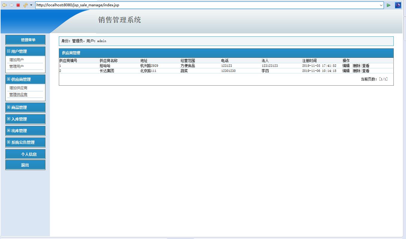 基于JSP+Servlet的商品销售统计与管理系统 - 供应商管理.jpg界面截图