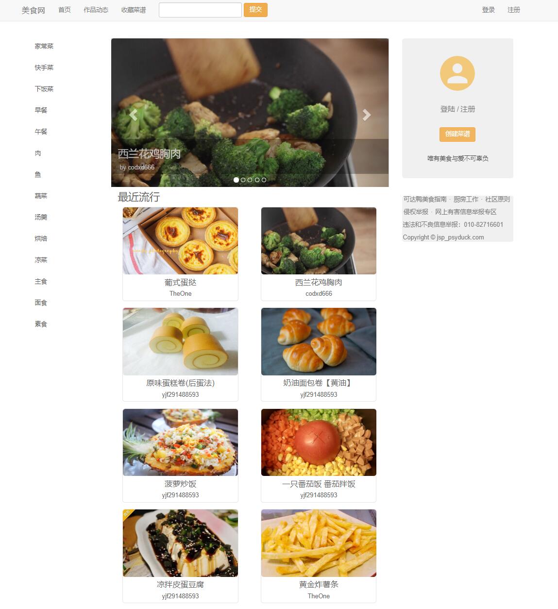 基于JSP+Servlet的美食菜谱分享平台 - 项目主图界面截图预览